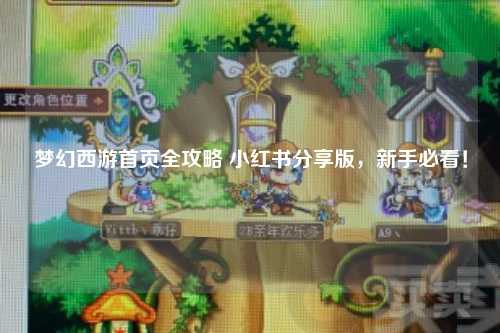 梦幻西游首页全攻略 小红书分享版，新手必看！